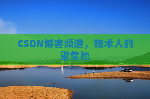 CSDN博客频道，技术人的聚集地